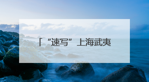 “速写”上海武夷路老房子，市民用画笔记录城市更新