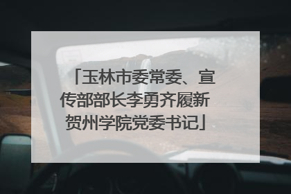 玉林市委常委、宣传部部长李勇齐履新贺州学院党委书记