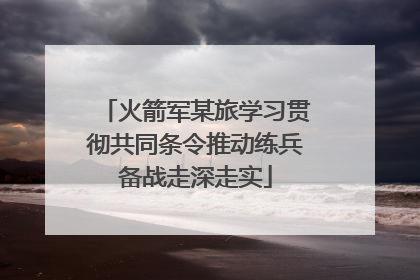 火箭军某旅学习贯彻共同条令推动练兵备战走深走实
