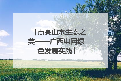 点亮山水生态之美——广西电网绿色发展实践