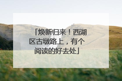 焕新归来！西湖区古墩路上，有个阅读的好去处