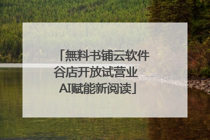 無料书铺云软件谷店开放试营业 AI赋能新阅读
