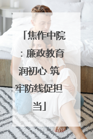 焦作中院：廉政教育润初心 筑牢防线促担当