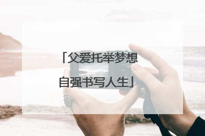 父爱托举梦想 自强书写人生