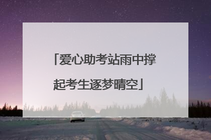 爱心助考站雨中撑起考生逐梦晴空