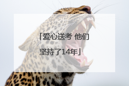 爱心送考 他们坚持了14年