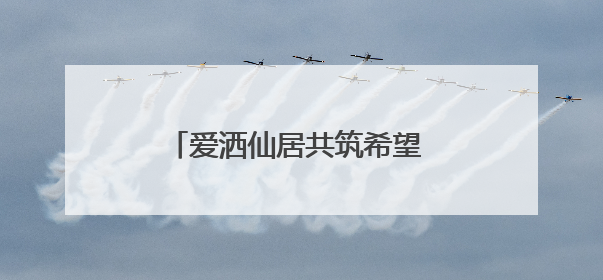爱洒仙居共筑希望 阳光助困三师联袂