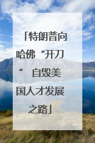 特朗普向哈佛“开刀” 自毁美国人才发展之路
