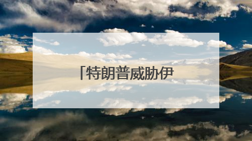 特朗普威胁伊朗下一波打击“更残酷”