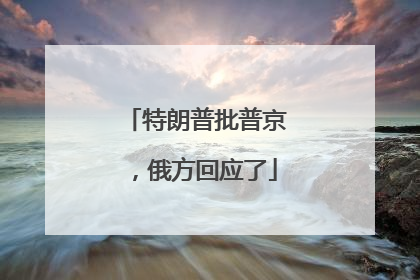 特朗普批普京，俄方回应了