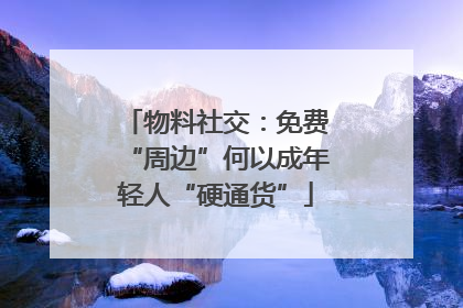 物料社交：免费“周边”何以成年轻人“硬通货”