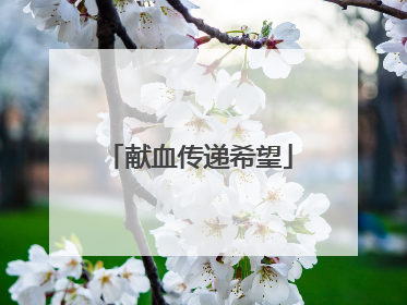 献血传递希望