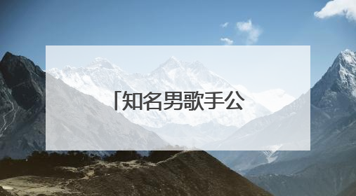 知名男歌手公布婚礼照！