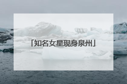 知名女星现身泉州