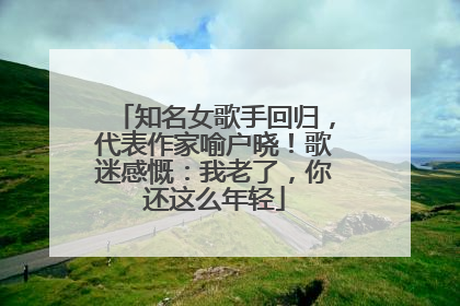 知名女歌手回归，代表作家喻户晓！歌迷感慨：我老了，你还这么年轻