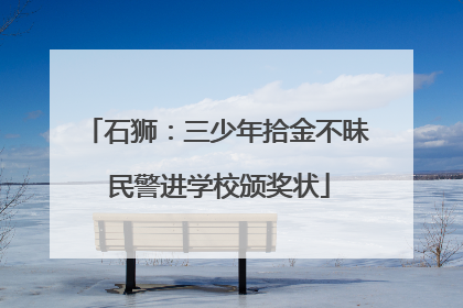 石狮：三少年拾金不昧 民警进学校颁奖状