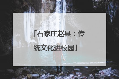 石家庄赵县：传统文化进校园