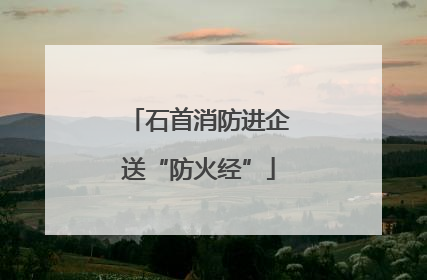 石首消防进企送“防火经”