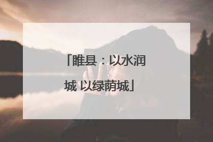 睢县：以水润城 以绿荫城