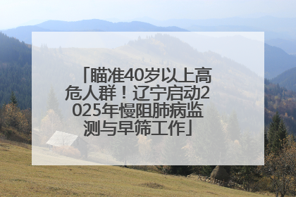 瞄准40岁以上高危人群！辽宁启动2025年慢阻肺病监测与早筛工作