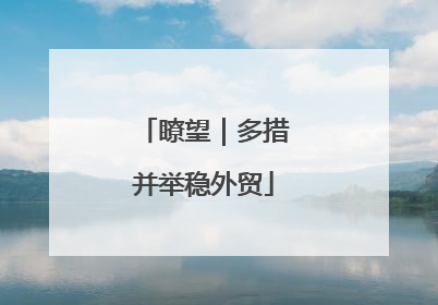 瞭望｜多措并举稳外贸
