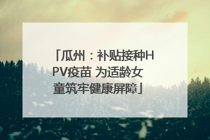 瓜州：补贴接种HPV疫苗 为适龄女童筑牢健康屏障