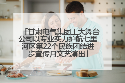 甘肃电气集团工大舞台公司以专业实力护航七里河区第22个民族团结进步宣传月文艺演出