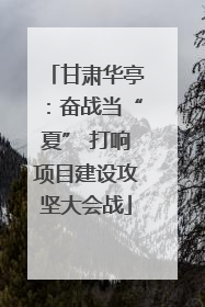 甘肃华亭：奋战当“夏” 打响项目建设攻坚大会战