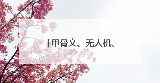 甲骨文、无人机、电子鞭炮！2025年河南省六五环境日主场活动精彩纷呈