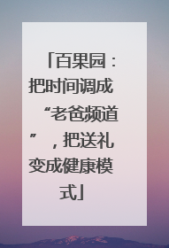 百果园：把时间调成“老爸频道”，把送礼变成健康模式