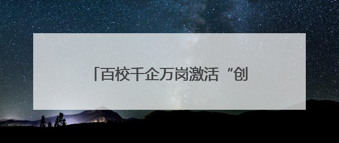 百校千企万岗激活“创新张家港”，张家港举行校政企联盟合作大会