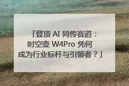 登顶 AI 同传赛道：时空壶 W4Pro 凭何成为行业标杆与引领者？