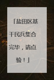 盐田区基干民兵集合完毕，请点验！