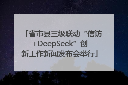 省市县三级联动“信访+DeepSeek”创新工作新闻发布会举行