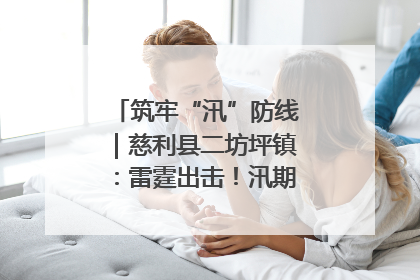 筑牢“汛”防线｜慈利县二坊坪镇：雷霆出击！汛期捕鱼被紧急叫停