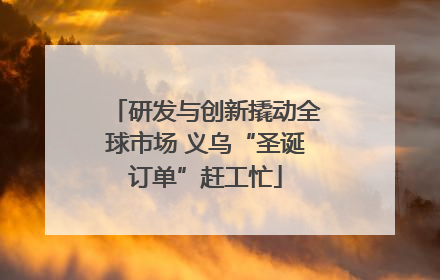 研发与创新撬动全球市场 义乌“圣诞订单”赶工忙