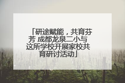 研途赋能，共育芬芳 成都龙泉二小与这所学校开展家校共育研讨活动