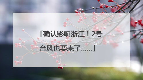 确认影响浙江！2号台风也要来了……
