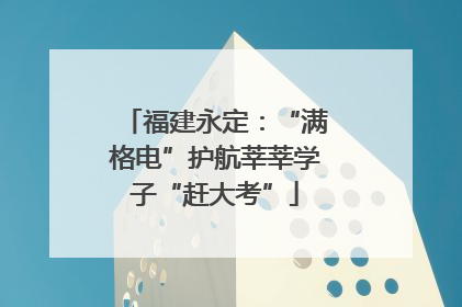 福建永定：“满格电”护航莘莘学子“赶大考”
