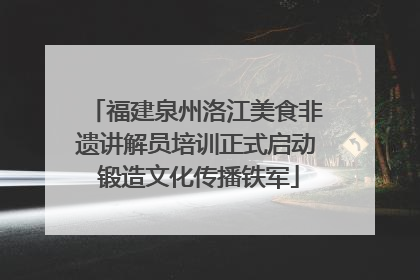 福建泉州洛江美食非遗讲解员培训正式启动 锻造文化传播铁军