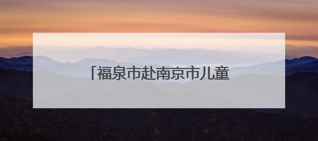 福泉市赴南京市儿童医院开展东西部医疗帮扶交流学习活动
