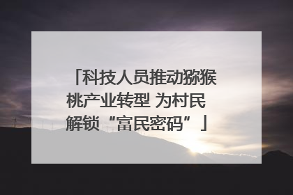 科技人员推动猕猴桃产业转型 为村民解锁“富民密码”