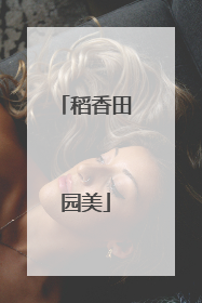 稻香田园美