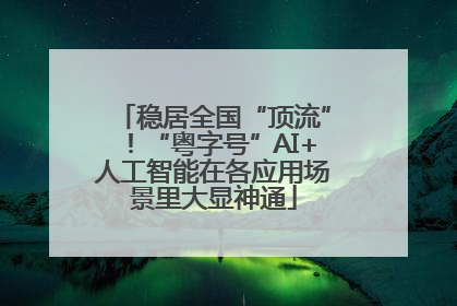 稳居全国“顶流”！“粤字号”AI+人工智能在各应用场景里大显神通