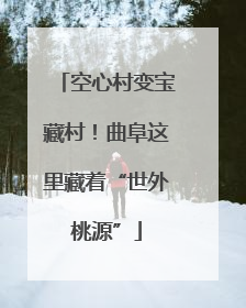 空心村变宝藏村！曲阜这里藏着“世外桃源”