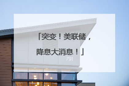 突变！美联储，降息大消息！
