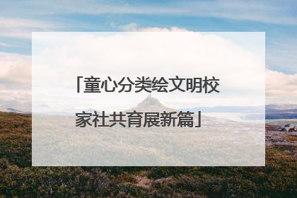 童心分类绘文明校家社共育展新篇