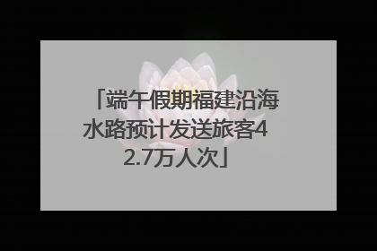 端午假期福建沿海水路预计发送旅客42.7万人次