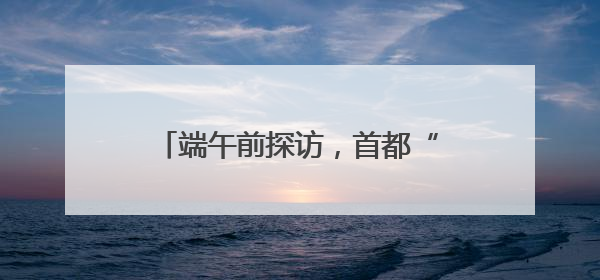 端午前探访，首都“菜篮子”“果盘子”“肉案子”量足价稳