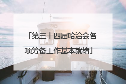 第三十四届哈洽会各项筹备工作基本就绪
